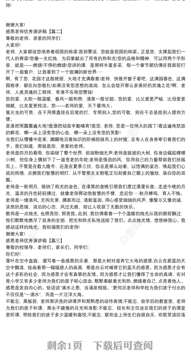 感恩老师优秀演讲稿3篇