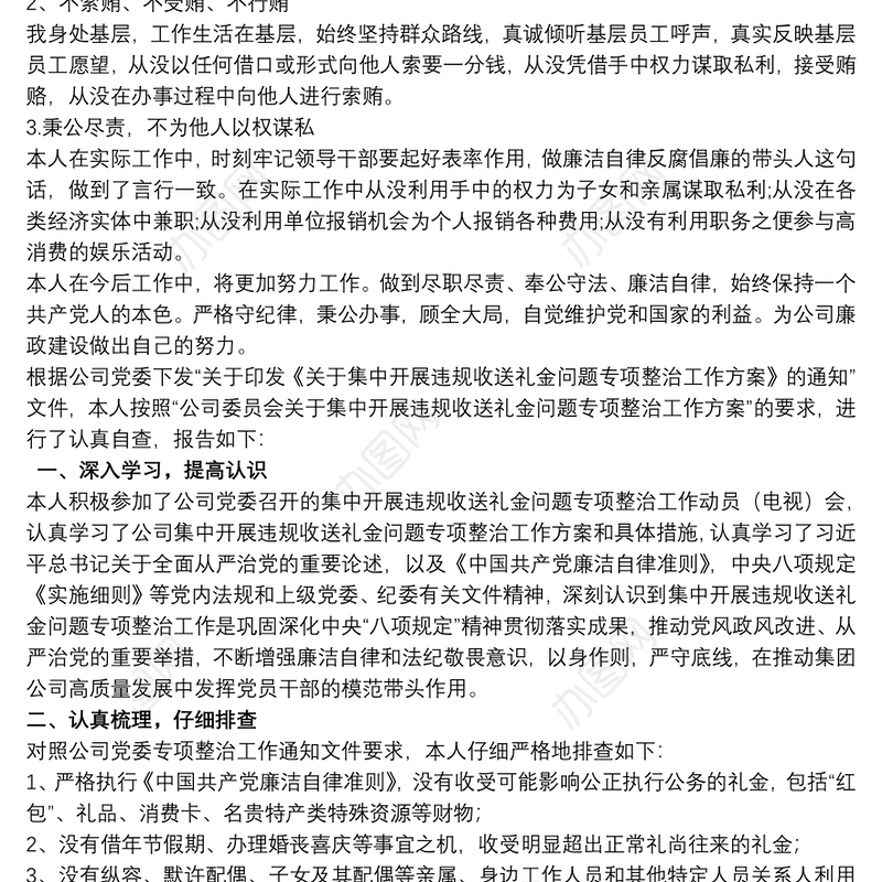 2021集中开展违规收送礼金问题专项整治个人自查自纠报告三篇