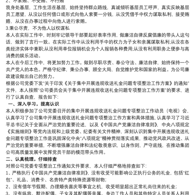 2021集中开展违规收送礼金问题专项整治个人自查自纠报告三篇