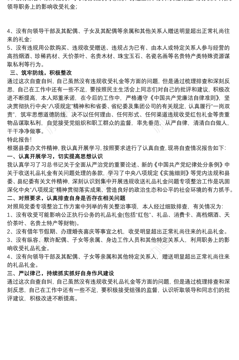 2021集中开展违规收送礼金问题专项整治个人自查自纠报告三篇