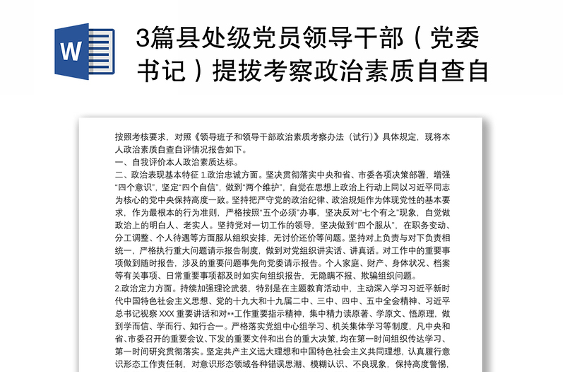 3篇县处级党员领导干部（党委书记）提拔考察政治素质自查自评个人总结报告
