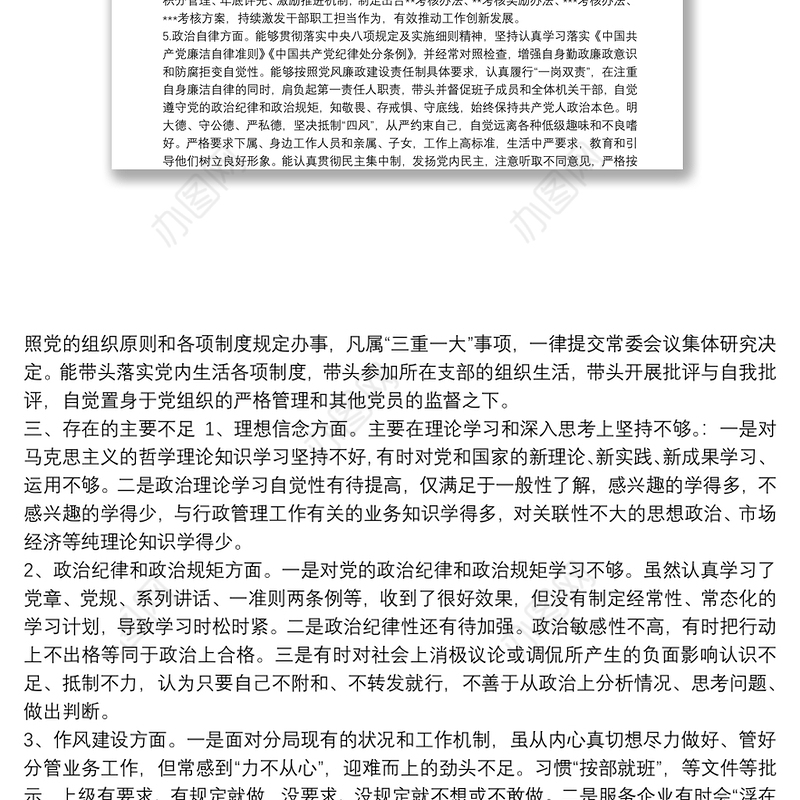 3篇县处级党员领导干部（党委书记）提拔考察政治素质自查自评个人总结报告