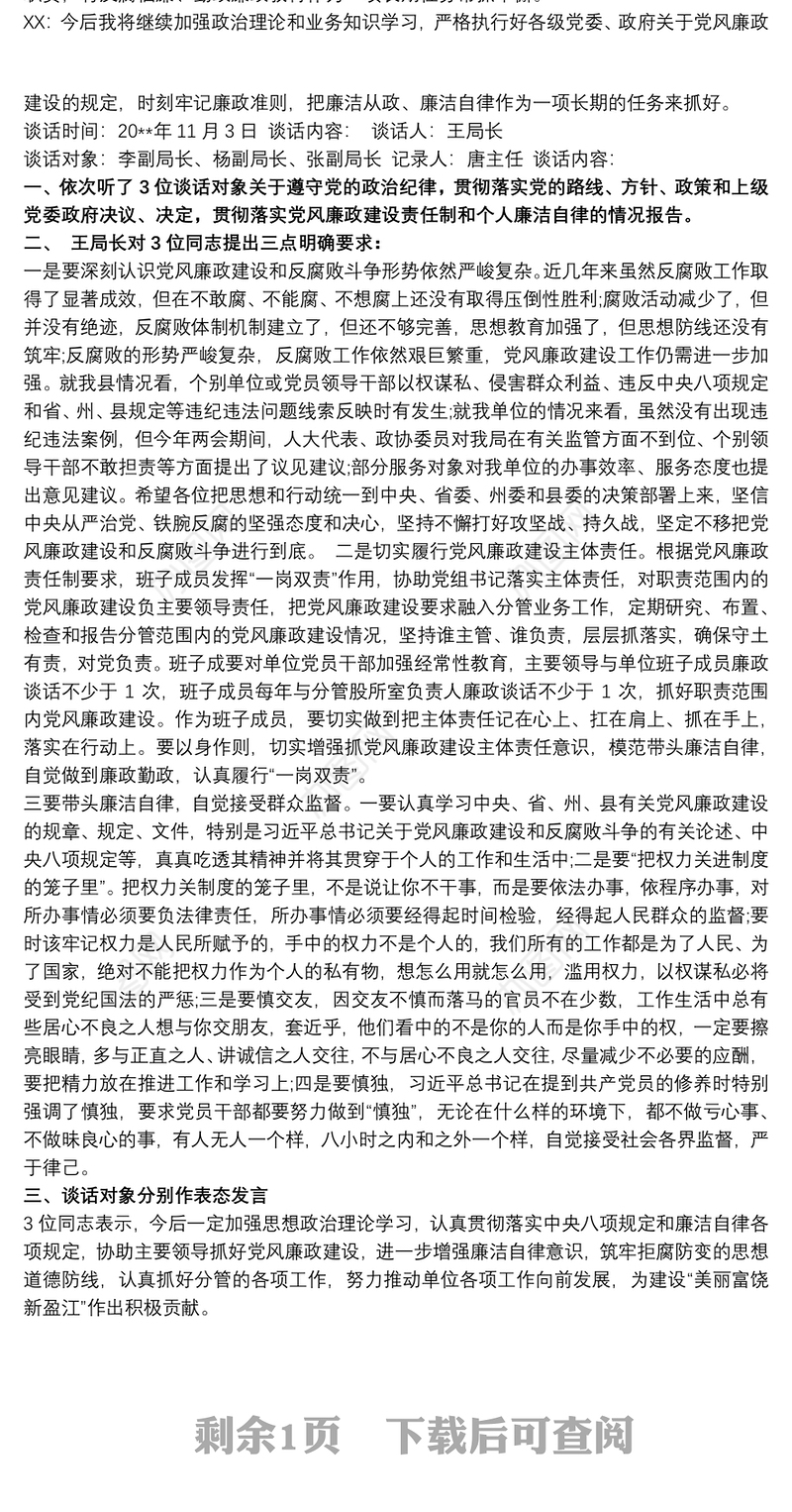 2021党风廉政建设谈话记录三篇
