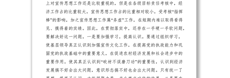 2021基层宣传思想工作调研报告