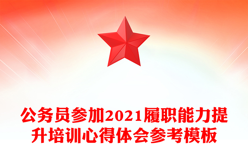 公务员参加2021履职能力提升培训心得体会参考模板