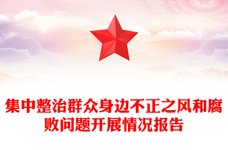 集中整治群众身边不正之风和腐败问题开展情况报告