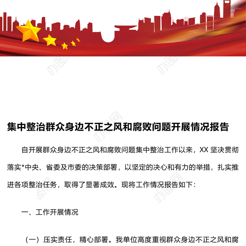 集中整治群众身边不正之风和腐败问题开展情况报告