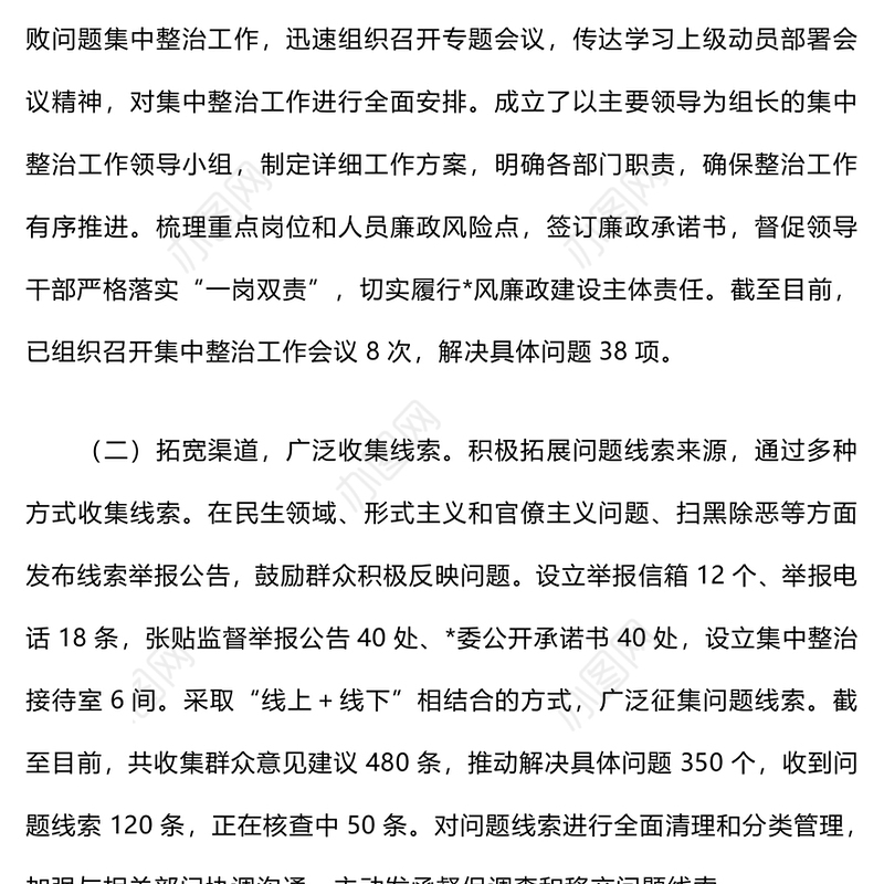 集中整治群众身边不正之风和腐败问题开展情况报告