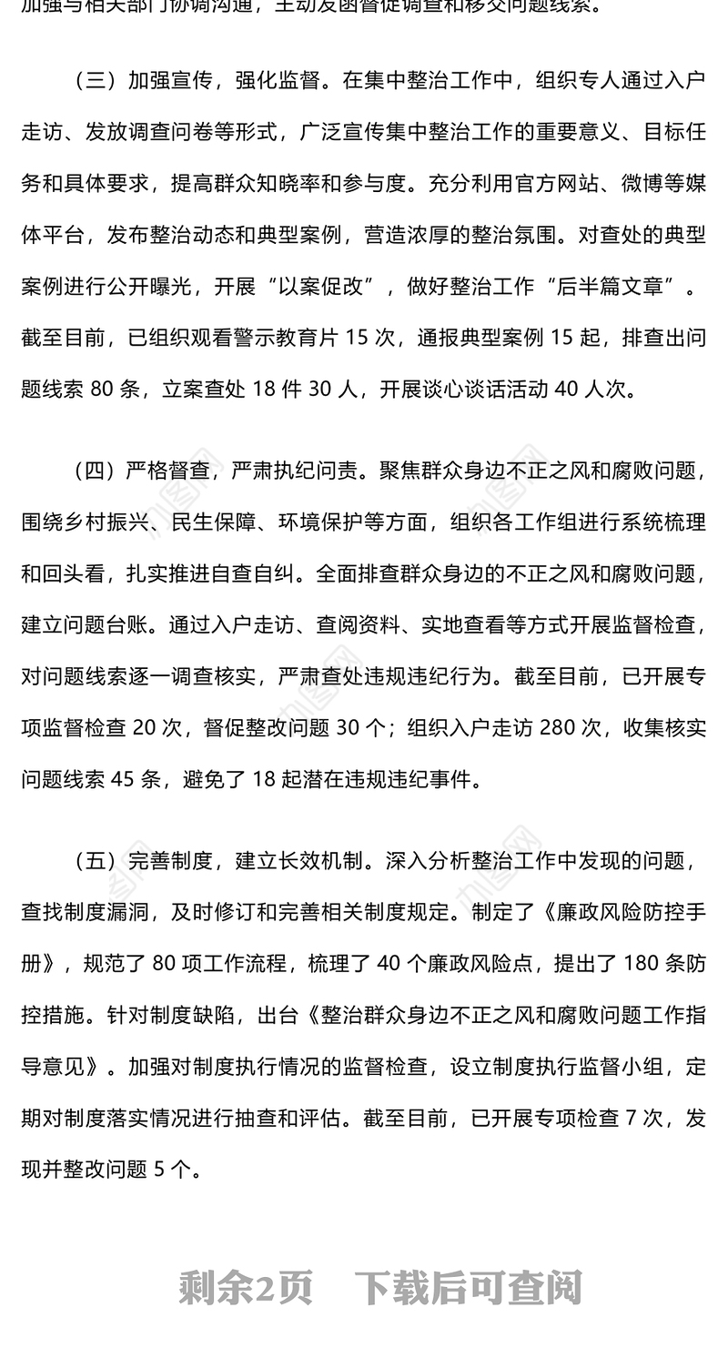 集中整治群众身边不正之风和腐败问题开展情况报告