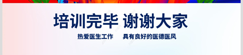 原创医院医生医疗医学护理年终工作总结培训PPT-版权可商用