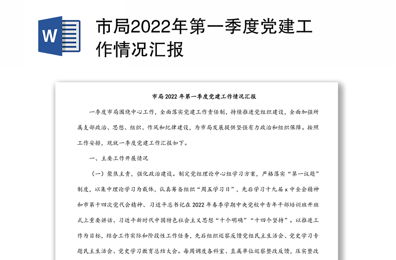 市局2022年第一季度党建工作情况汇报