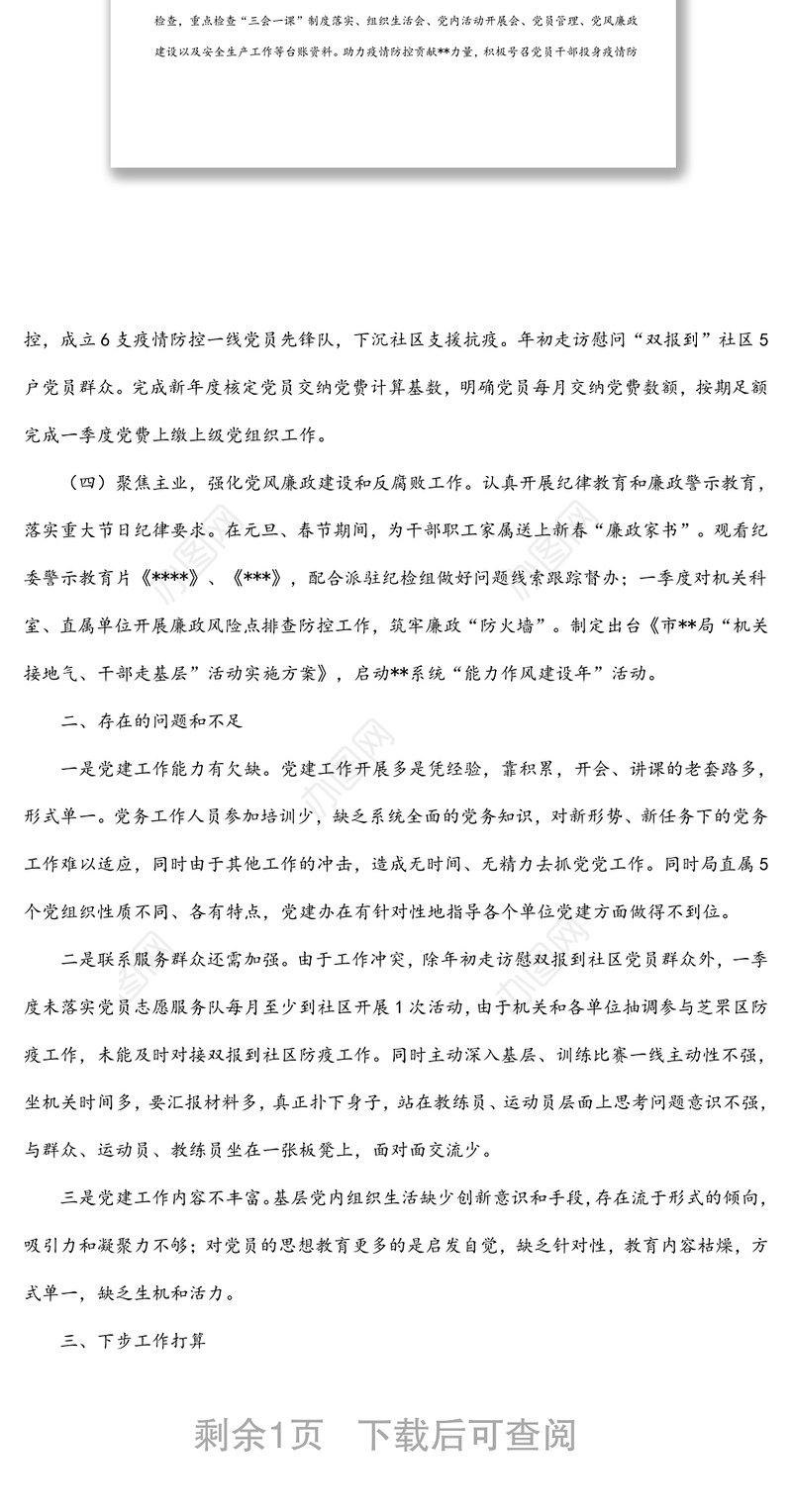 市局2022年第一季度党建工作情况汇报