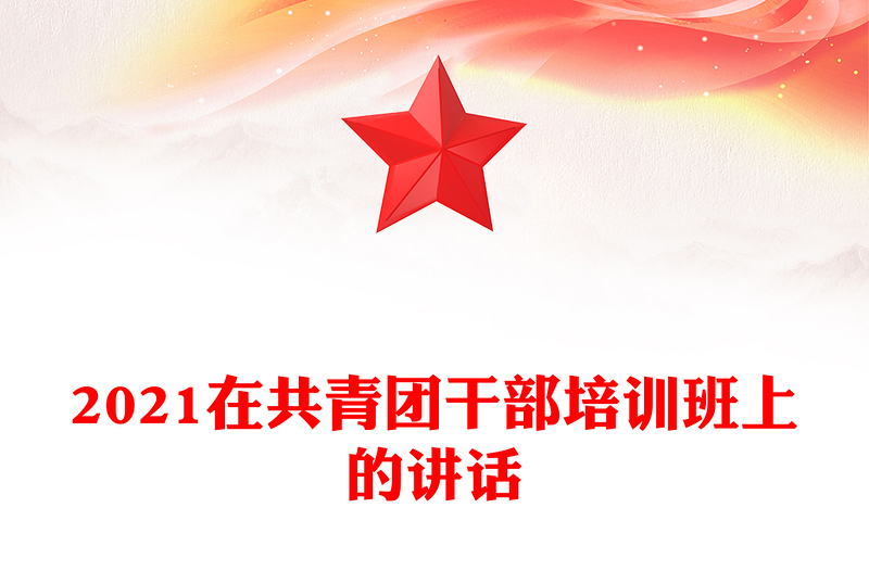2021在共青团干部培训班上的讲话