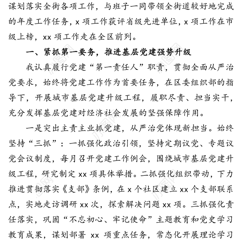 街道党工委书记2021年述职述责述廉报告