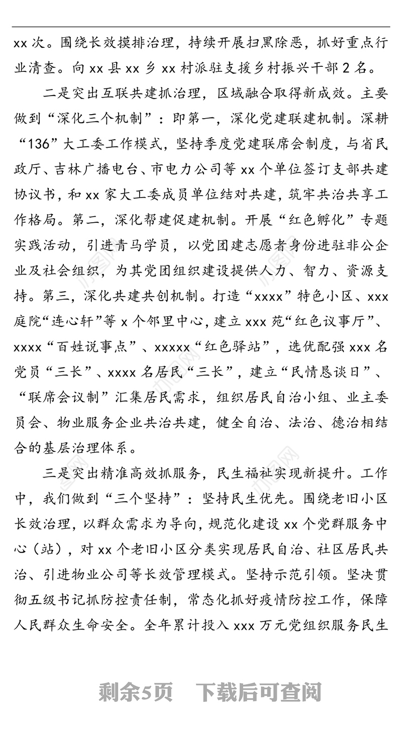 街道党工委书记2021年述职述责述廉报告