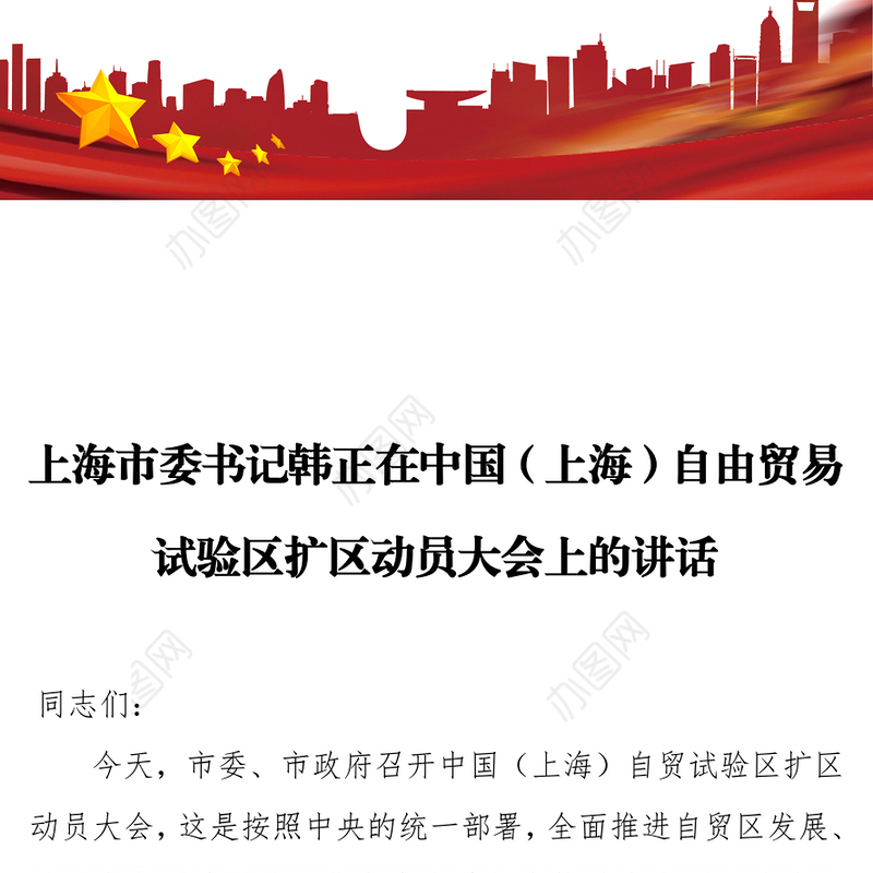 上海市委书记韩正在中国(上海)自由贸易试验区扩区动员大会上的讲话