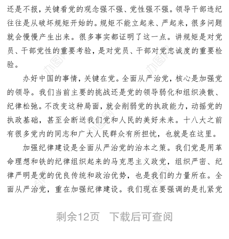 严明党的纪律和规矩论述摘编从严治党