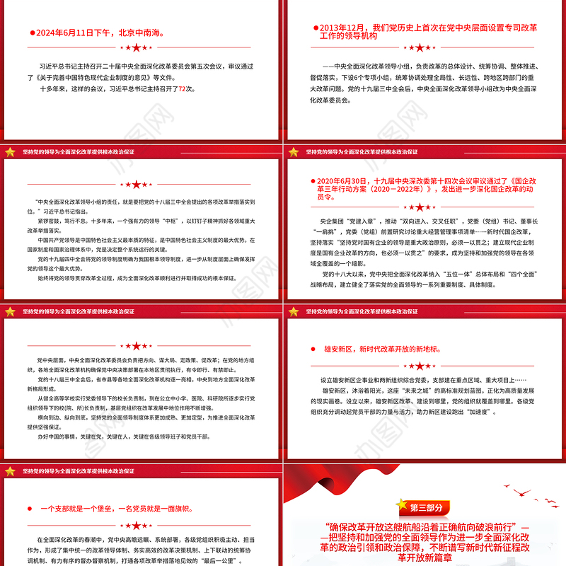 2024坚持党的领导为全面深化改革提供根本政治保证PPT党政风新时代全面深化改革的实践与启示述评之二课件