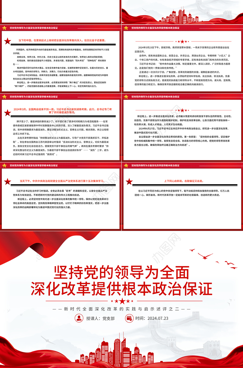 2024坚持党的领导为全面深化改革提供根本政治保证PPT党政风新时代全面深化改革的实践与启示述评之二课件