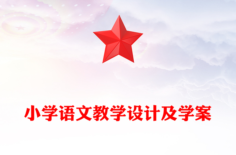 小学语文教学设计及学案