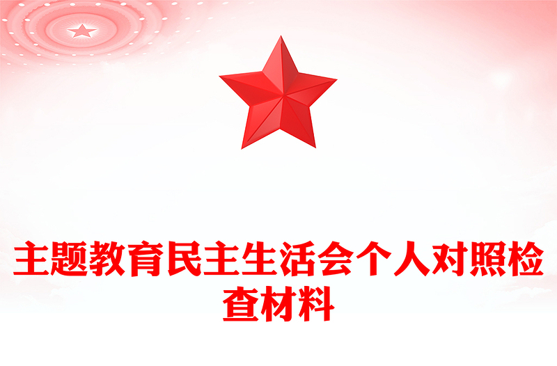 主题教育民主生活会个人对照检查材料