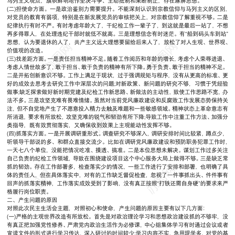 主题教育民主生活会个人对照检查材料