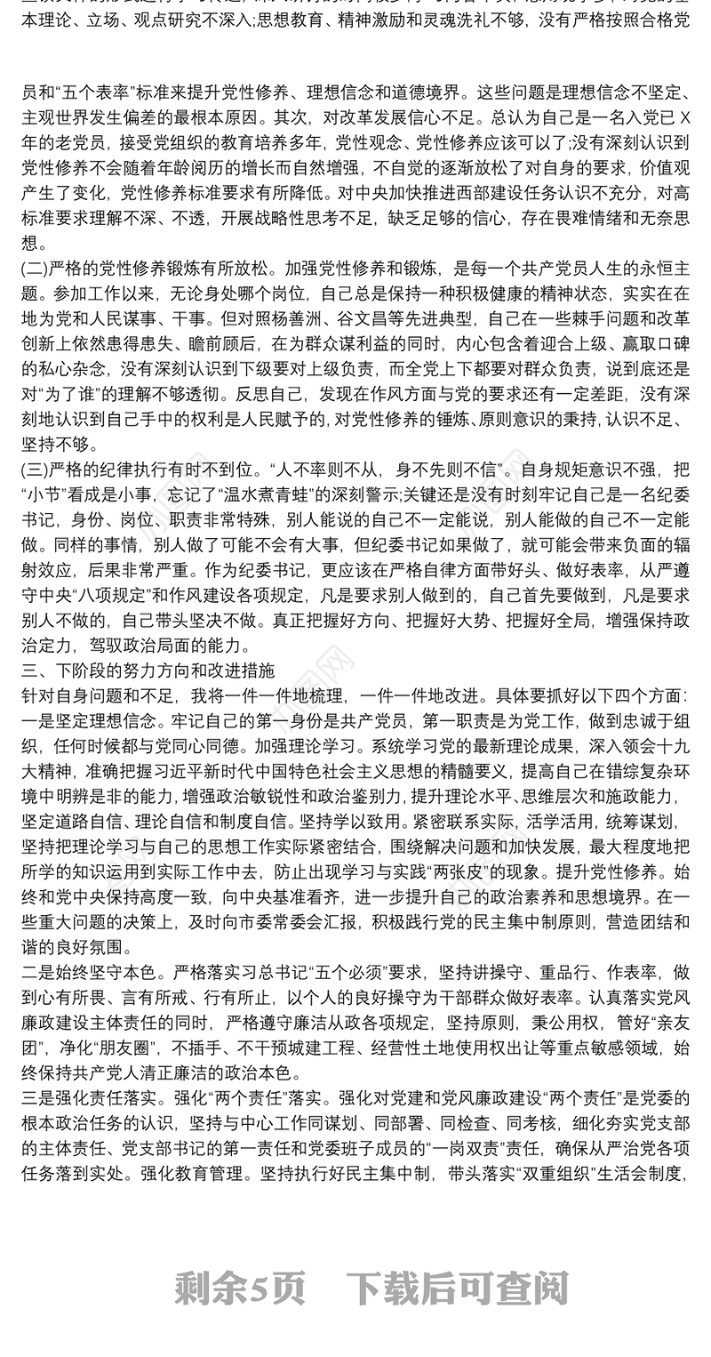 主题教育民主生活会个人对照检查材料