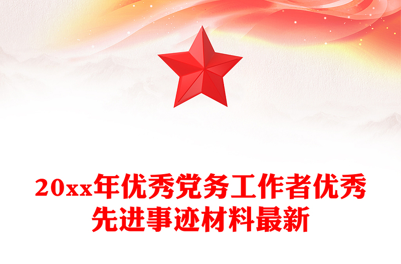 20xx年优秀党务工作者优秀先进事迹材料最新