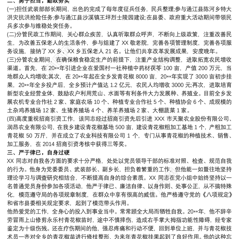 20xx年优秀党务工作者优秀先进事迹材料最新