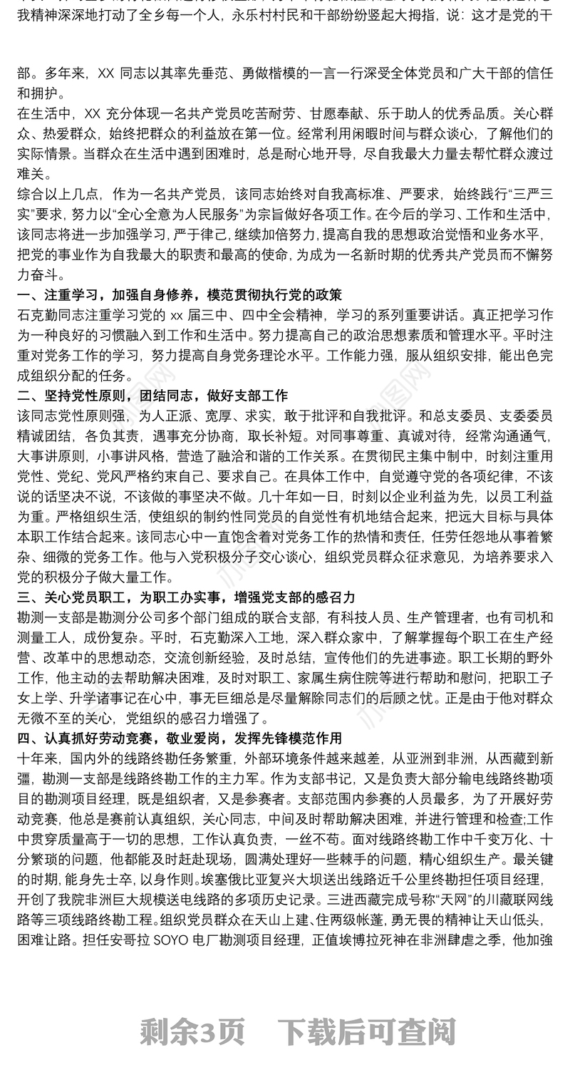 20xx年优秀党务工作者优秀先进事迹材料最新