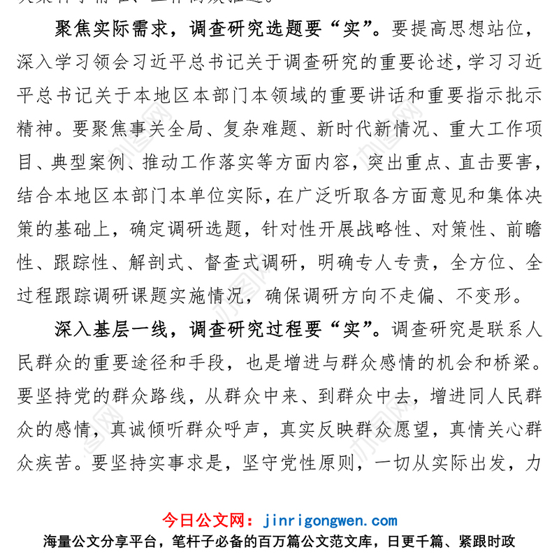 学习贯彻《关于在全党大兴调查研究的工作方案》谋实招求实效心得体会