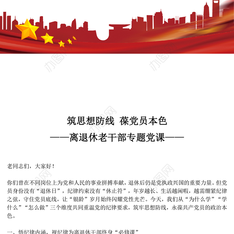 离退休老干部专题党课PPT筑思想防线葆党员本色课件下载(讲稿)
