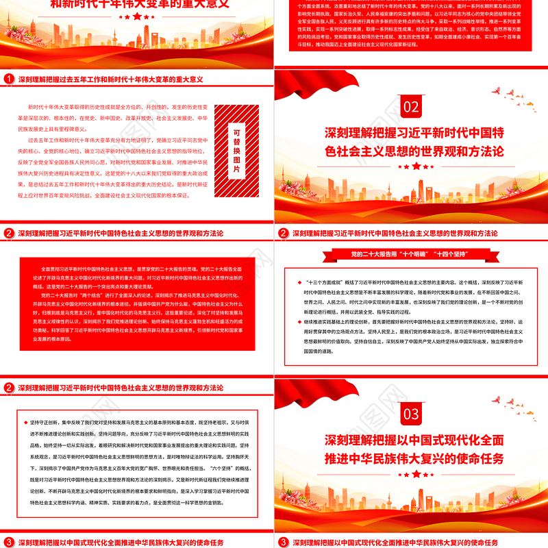 2022夺取中国特色社会主义新胜利的政治宣言和行动纲领PPT大气党建风党员干部学习教育专题党课党建课件