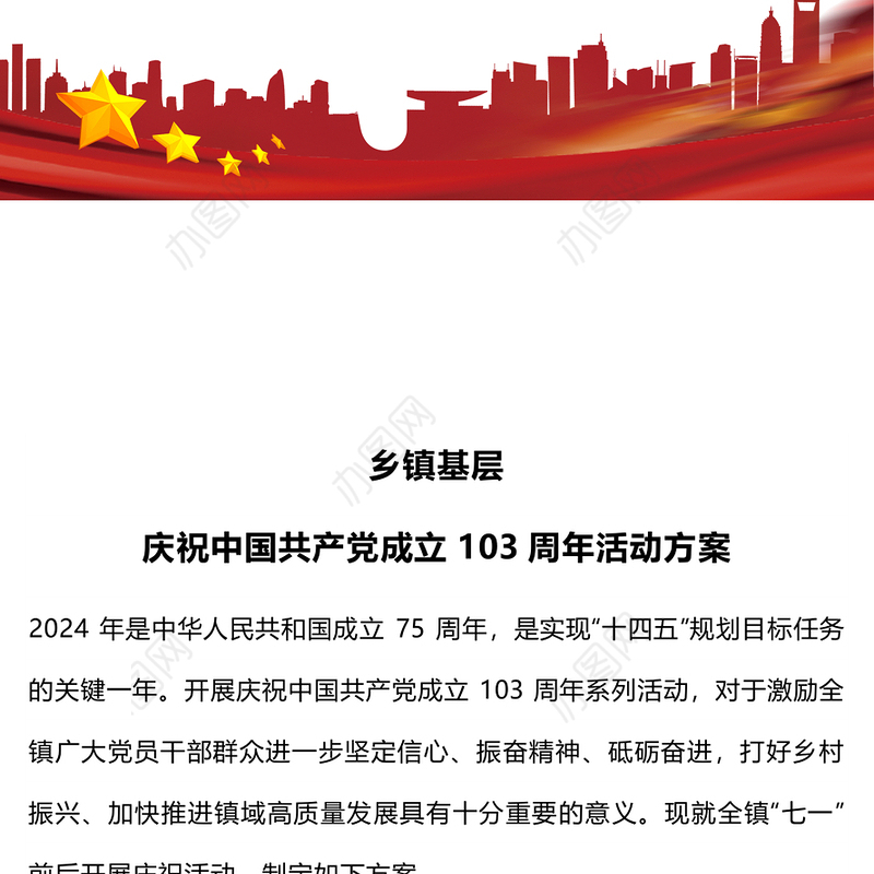 庆祝中国共产党成立103周年活动方案PPT精美简洁七一建党节模板(讲稿)