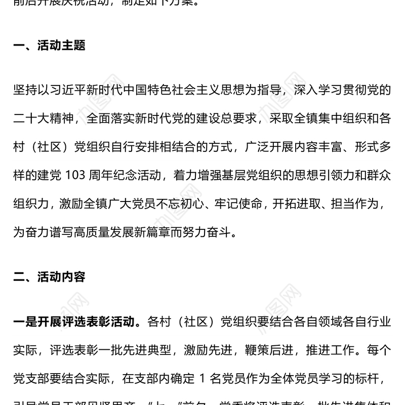 庆祝中国共产党成立103周年活动方案PPT精美简洁七一建党节模板(讲稿)