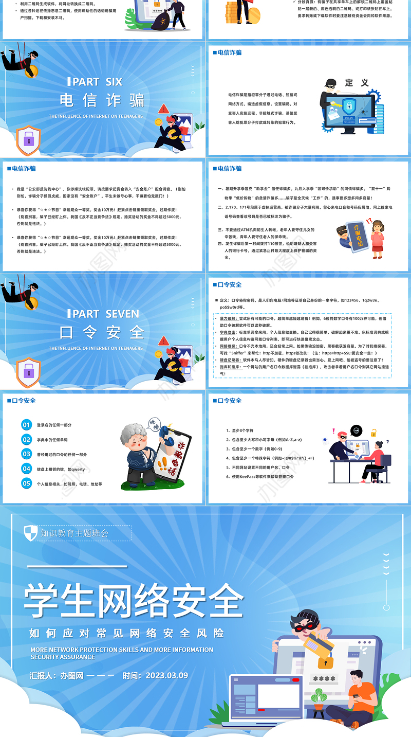 2023学生网络安全PPT卡通风中小学生如何应对常见网络安全风险知识教育主题班会课件模板