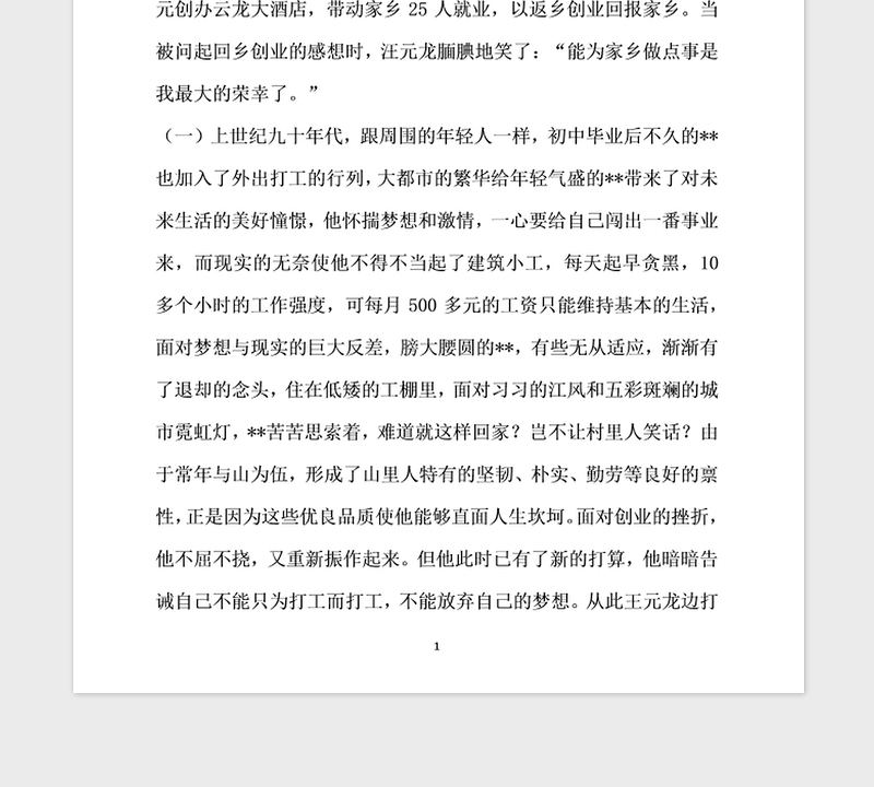 2021年返乡流动党员致富带动创业先进事迹