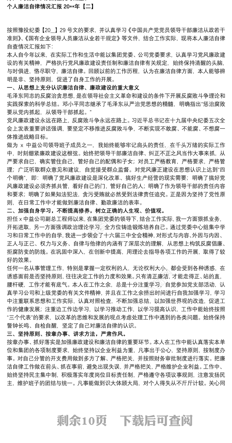 个人廉洁自律情况汇报20xx年