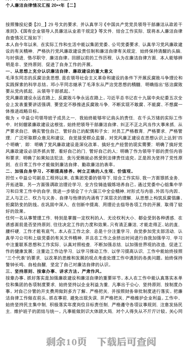 个人廉洁自律情况汇报20xx年