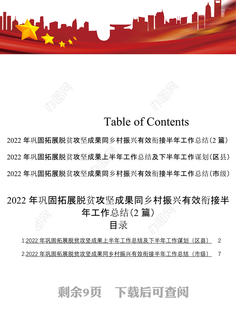 2022年巩固拓展脱贫攻坚成果同乡村振兴有效衔接半年工作总结2篇 (2)