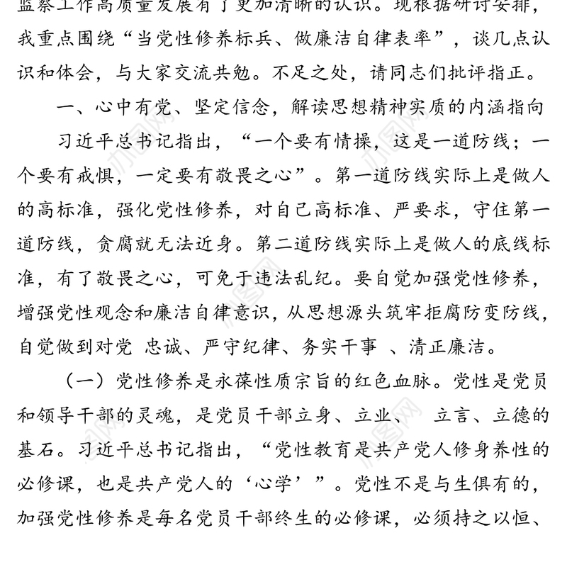 党性修养廉洁自律方面集中研讨发言