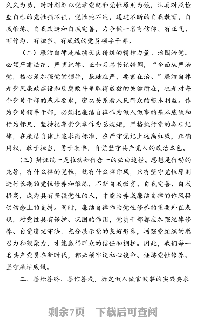 党性修养廉洁自律方面集中研讨发言