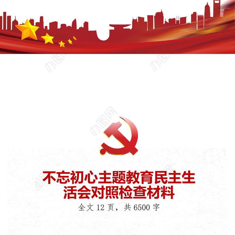 不忘初心主题教育民主生活会对照检查材料