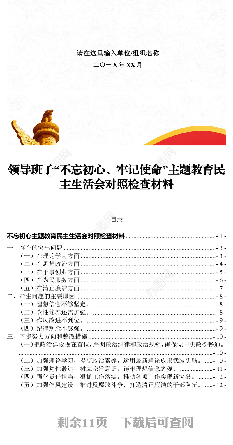 不忘初心主题教育民主生活会对照检查材料