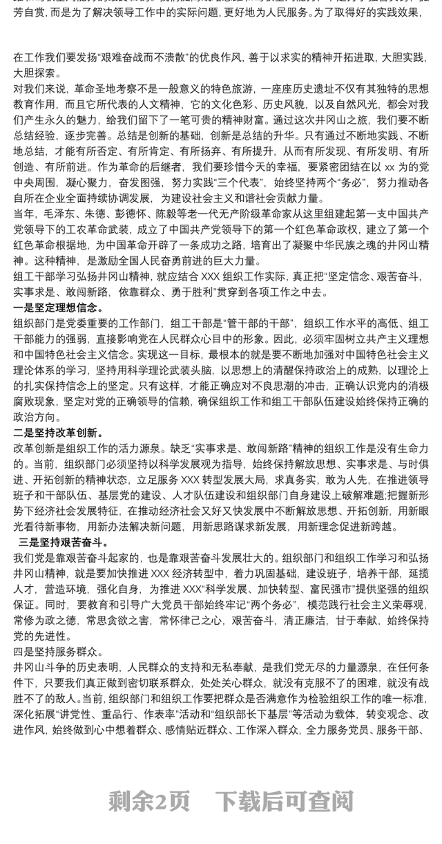 井冈山精神培训学习心得体会三篇