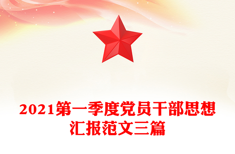 2021第一季度党员干部思想汇报范文三篇