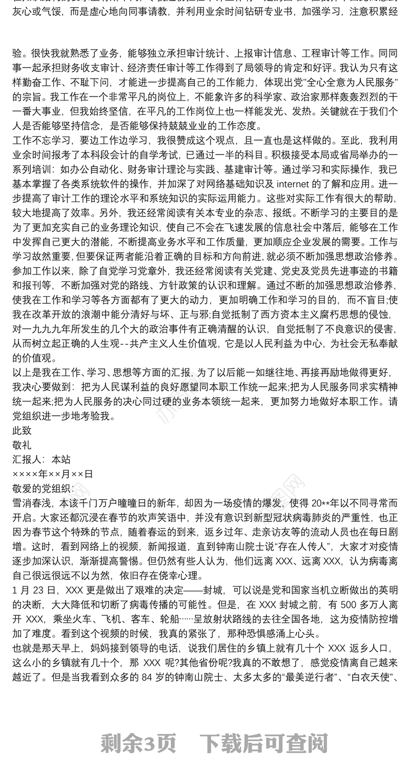 2021第一季度党员干部思想汇报范文三篇