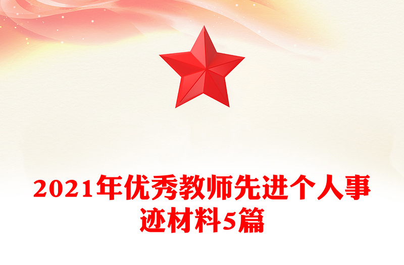 2021年优秀教师先进个人事迹材料5篇