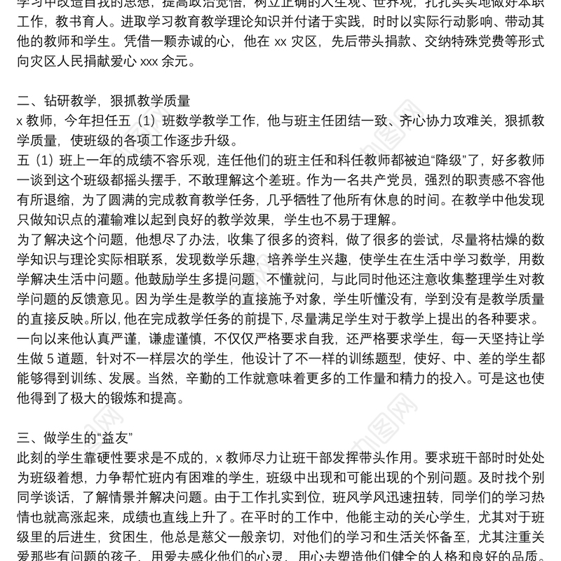 2021年优秀教师先进个人事迹材料5篇