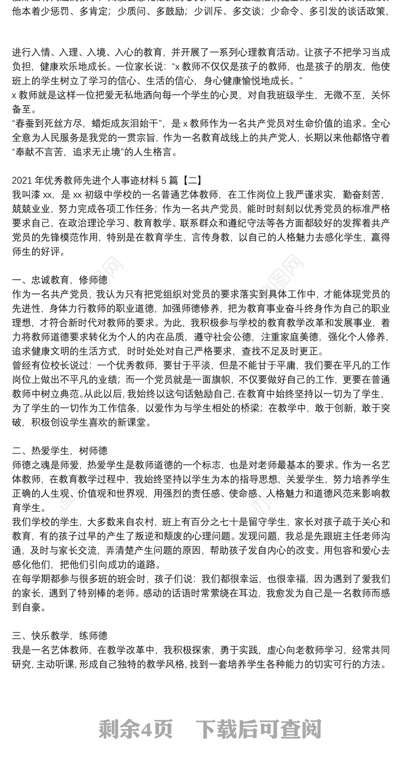 2021年优秀教师先进个人事迹材料5篇